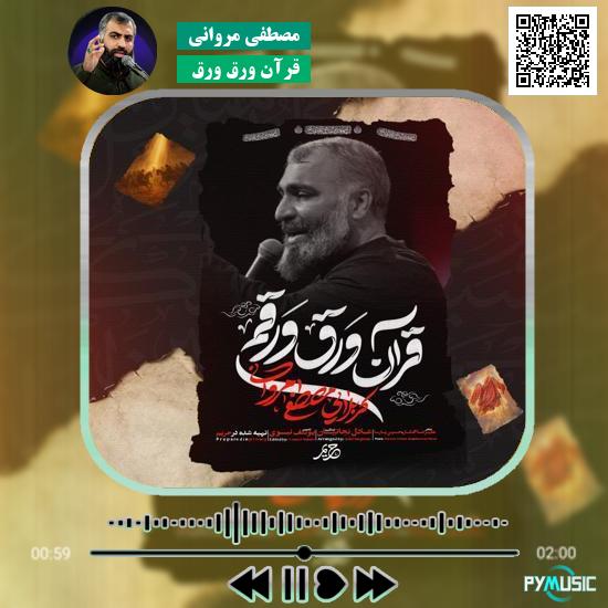 دانلود نماهنگ قرآن ورق ورق مصطفی مروانی